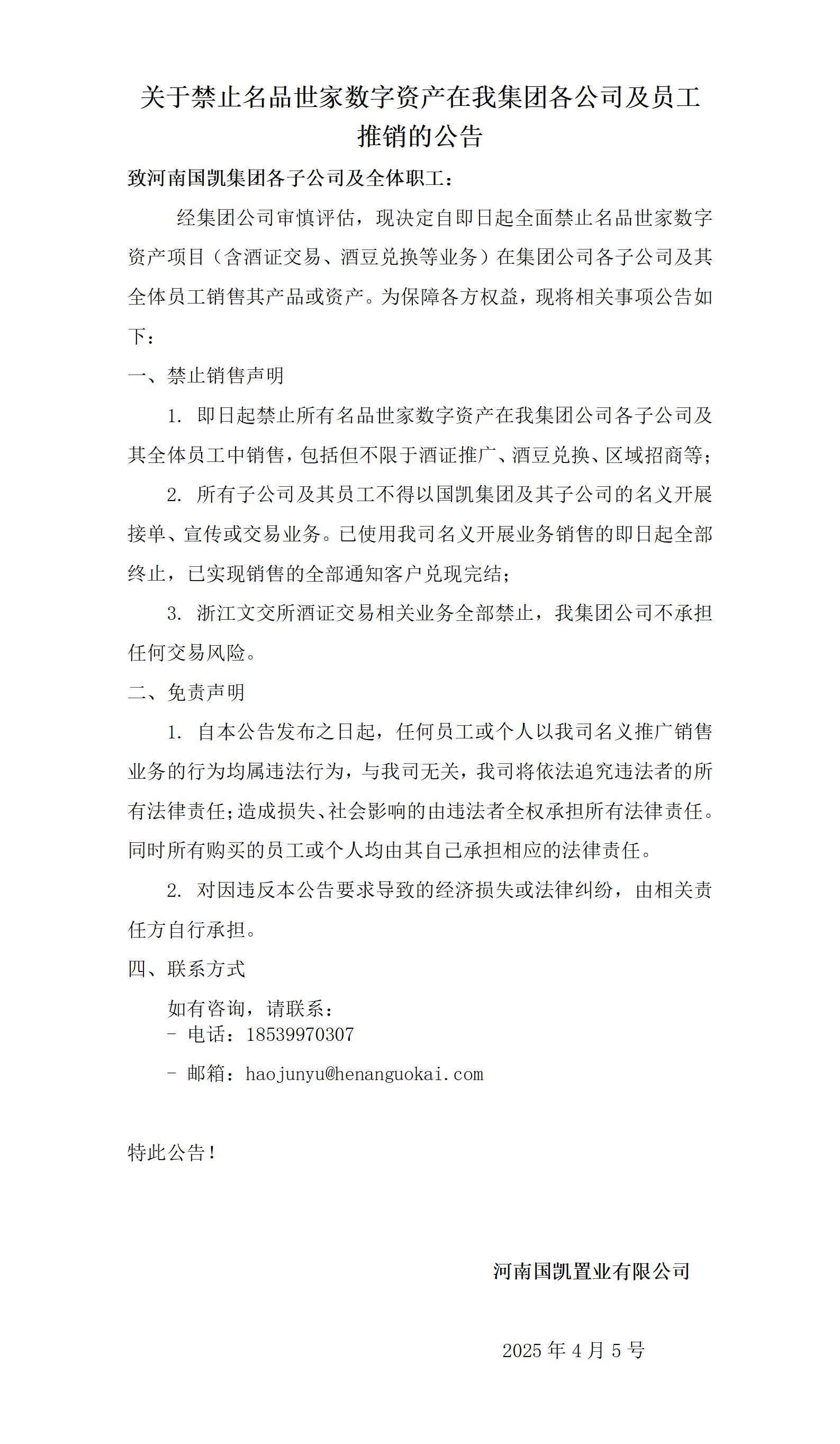 關(guān)于禁止名品世家數(shù)字資產(chǎn)在我集團(tuán)各公司及員工推銷的公告